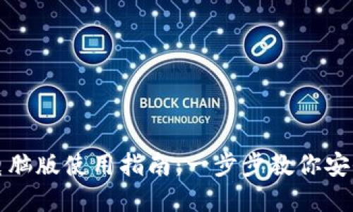 Imtoken钱包电脑版使用指南：一步步教你安全管理数字资产