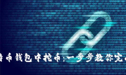 如何在比特币钱包中挖币：一步步教你完成这个过程