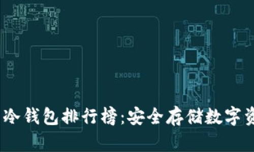2023年比特币冷钱包排行榜：安全存储数字资产的最佳选择