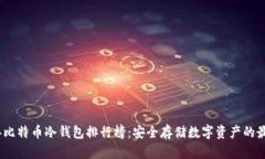 2023年比特币冷钱包排行榜