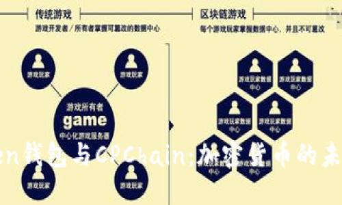 探秘imToken钱包与CPChain：加密货币的未来与实用性