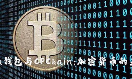 探秘imToken钱包与CPChain：加密货币的未来与实用性