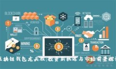 区块链钱包龙头股：投资