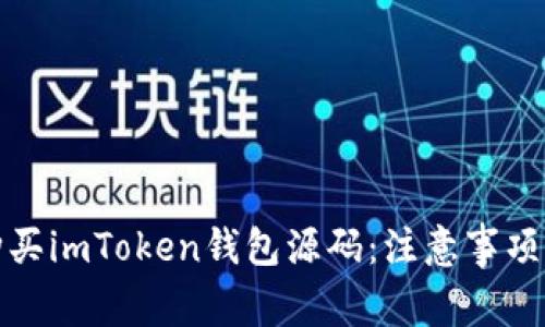 如何安全购买imToken钱包源码：注意事项与推荐途径