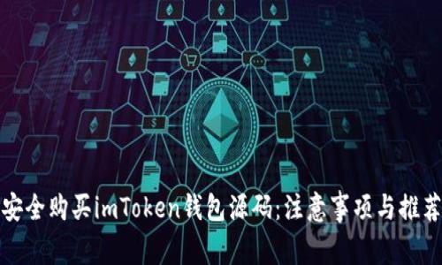 如何安全购买imToken钱包源码：注意事项与推荐途径