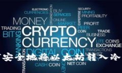 如何安全地将以太坊转入