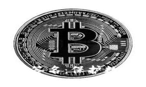 比特币冷钱包与冷签名：保护数字资产的终极指南