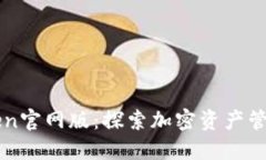 最新imToken官网版：探索加
