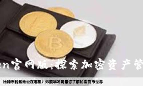 最新imToken官网版：探索加密资产管理的新纪元