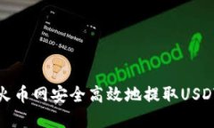 如何在火币网安全高效地