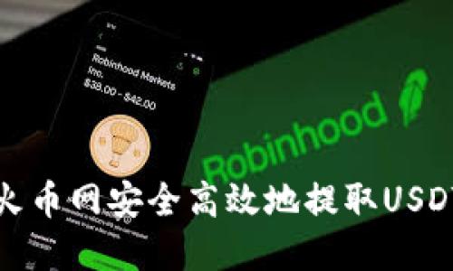 如何在火币网安全高效地提取USDT到钱包