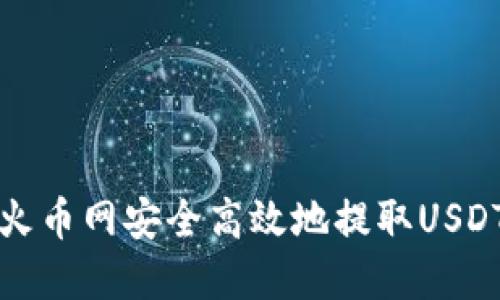 如何在火币网安全高效地提取USDT到钱包