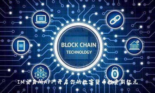 IM交易所APP：开启你的数字货币投资新纪元