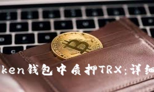 如何在imToken钱包中质押TRX：详细指南与技巧