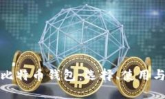 全面解读比特币钱包：选