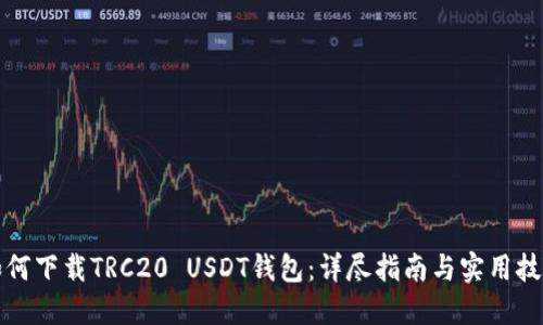 如何下载TRC20 USDT钱包：详尽指南与实用技巧