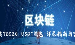 如何下载TRC20 USDT钱包：详