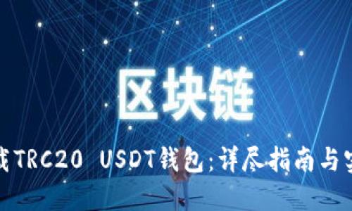如何下载TRC20 USDT钱包：详尽指南与实用技巧
