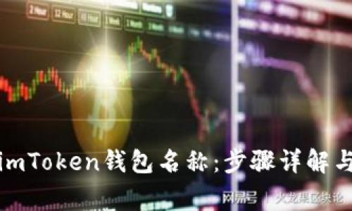 如何设置imToken钱包名称：步骤详解与注意事项