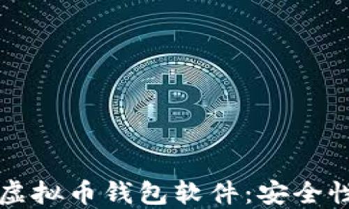 
如何选择适合你的苹果虚拟币钱包软件：安全性与使用体验的双重考量