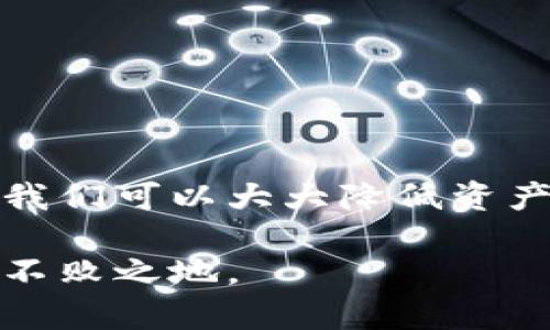   如何安全使用imToken钱包：安全检测及最佳实践指南 / 
 guanjianci imToken钱包,加密货币安全,数字资产保护,区块链钱包 /guanjianci 

引言：数字资产安全的重要性
在当今数字货币飞速发展的时代，越来越多的人们开始接触和使用加密货币，而钱包作为数字资产存储的“银行”，其安全性显得尤为重要。imToken钱包作为一款流行的数字资产钱包，其安全性备受关注。为了确保您的资产安全，我们将围绕imToken钱包的安全检测进行深入探讨。

什么是imToken钱包？
imToken是一个基于区块链技术的数字货币钱包，自2016年推出以来，已积累了几百万用户，并获得了广泛的认可。用户可以通过imToken安全地存储、管理和交易多种类型的加密资产，包括以太坊、比特币等。
在了解imToken钱包之前，我们首先需要明白，数字资产的安全并不仅仅依赖于钱包本身，更重要的是用户的使用习惯和安全意识。“一日之计在于晨”，良好的开始是成功的一半，因此，确保钱包的安全是每一个用户都应重视的问题。

imToken钱包的安全特性
imToken钱包提供了多种安全特性，以保护用户的数字资产。以下是一些重要的安全特性：
ul
    listrong私钥掌控：/strong用户的私钥完全掌握在自己手中，钱包本身不存储用户的私钥，有效防止黑客攻击。/li
    listrong助记词备份：/strong用户在创建钱包时，将获得一组助记词，这组助记词是恢复钱包的唯一凭证，务必妥善保管。/li
    listrong多重签名：/strongimToken支持多重签名功能，增加了钱包的安全性，确保交易的安全。/li
    listrong冷存储：/strong大部分用户的资产会被存储在冷钱包中，降低了资金被盗的风险。/li
/ul

如何进行imToken钱包的安全检测？
即便imToken钱包具备多种安全特性，用户在使用过程中也需要定期进行安全检测，以确保钱包的安全性和防范风险。这里有几个步骤可以帮助您进行全面的安全检测：

h41. 检查软件版本/h4
确保您使用的imToken钱包是最新版本。开发者会定期更新钱包，修复安全漏洞和增加新功能。如果软件版本过旧，可能面临安全隐患。

h42. 验证助记词的安全性/h4
在初始设定钱包时，生成的助记词是非常重要的资产。请确保您的助记词没有被他人获取，并且备份在安全的地方。有些用户会选择将助记词写在纸上，并存放在保险柜中，这是一种相对安全的方式。

h43. 观察交易记录/h4
定期查看您的交易记录，确保没有异常的交易。如果发现未经授权的交易，请立即采取措施，比如更改密码或联系imToken客服。

h44. 使用硬件钱包/h4
对于大额资产，建议使用硬件钱包等专业设备进行冷存储，避免因手机丢失或被盗而引发的风险。“别把鸡蛋放在同一个篮子里”，合理分散资产配置，可以有效降低风险。

安全使用imToken钱包的最佳实践
以下是一些建议，可以帮助用户在使用imToken钱包时提高安全性：

h41. 保持设备安全/h4
确保您使用的设备安全，定期更新操作系统和软件，安装杀毒软件。与此同时，避免使用公共Wi-Fi进行交易，公共网络存在被监听的风险。

h42. 不轻信任何信息/h4
在网络上，诈骗信息层出不穷，很多钓鱼网站会伪装成imToken的官方网站，诱使用户输入私钥或助记词。请务必通过官方网站或官方渠道获取信息，切勿轻信陌生人的信息。

h43. 使用复杂密码/h4
设置复杂的密码，并定期更改密码，不使用容易被猜测的个人信息。强密码应该包含大写字母、小写字母、数字和特殊符号，增加安全性。

h44. 教育身边的人/h4
“人心齐，泰山移”，和身边的朋友或家人分享安全使用imToken钱包的知识，共同提高安全意识，防范风险。

总结
imToken钱包的安全性不仅依靠 wallet 自身的特性，更在于用户的使用习惯和安全意识。通过定期的安全检测和良好的使用习惯，我们可以大大降低资产被盗的风险。希望您在使用imToken钱包的过程中，能够时刻保持警惕，保护好自己的数字资产，做到“宁可千日防贼，莫为一日漏财”。

在经历了加密货币的风起云涌，用户在资产安全上也应做到“细水长流”，只有通过稳扎稳打的方式，才能在这波数字资产浪潮中立于不败之地。