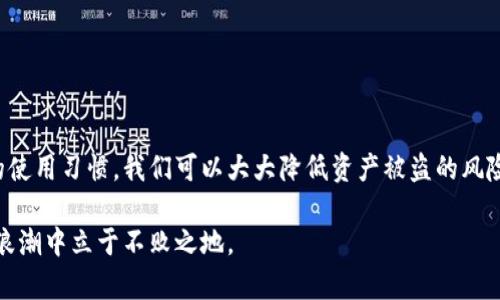   如何安全使用imToken钱包：安全检测及最佳实践指南 / 
 guanjianci imToken钱包,加密货币安全,数字资产保护,区块链钱包 /guanjianci 

引言：数字资产安全的重要性
在当今数字货币飞速发展的时代，越来越多的人们开始接触和使用加密货币，而钱包作为数字资产存储的“银行”，其安全性显得尤为重要。imToken钱包作为一款流行的数字资产钱包，其安全性备受关注。为了确保您的资产安全，我们将围绕imToken钱包的安全检测进行深入探讨。

什么是imToken钱包？
imToken是一个基于区块链技术的数字货币钱包，自2016年推出以来，已积累了几百万用户，并获得了广泛的认可。用户可以通过imToken安全地存储、管理和交易多种类型的加密资产，包括以太坊、比特币等。
在了解imToken钱包之前，我们首先需要明白，数字资产的安全并不仅仅依赖于钱包本身，更重要的是用户的使用习惯和安全意识。“一日之计在于晨”，良好的开始是成功的一半，因此，确保钱包的安全是每一个用户都应重视的问题。

imToken钱包的安全特性
imToken钱包提供了多种安全特性，以保护用户的数字资产。以下是一些重要的安全特性：
ul
    listrong私钥掌控：/strong用户的私钥完全掌握在自己手中，钱包本身不存储用户的私钥，有效防止黑客攻击。/li
    listrong助记词备份：/strong用户在创建钱包时，将获得一组助记词，这组助记词是恢复钱包的唯一凭证，务必妥善保管。/li
    listrong多重签名：/strongimToken支持多重签名功能，增加了钱包的安全性，确保交易的安全。/li
    listrong冷存储：/strong大部分用户的资产会被存储在冷钱包中，降低了资金被盗的风险。/li
/ul

如何进行imToken钱包的安全检测？
即便imToken钱包具备多种安全特性，用户在使用过程中也需要定期进行安全检测，以确保钱包的安全性和防范风险。这里有几个步骤可以帮助您进行全面的安全检测：

h41. 检查软件版本/h4
确保您使用的imToken钱包是最新版本。开发者会定期更新钱包，修复安全漏洞和增加新功能。如果软件版本过旧，可能面临安全隐患。

h42. 验证助记词的安全性/h4
在初始设定钱包时，生成的助记词是非常重要的资产。请确保您的助记词没有被他人获取，并且备份在安全的地方。有些用户会选择将助记词写在纸上，并存放在保险柜中，这是一种相对安全的方式。

h43. 观察交易记录/h4
定期查看您的交易记录，确保没有异常的交易。如果发现未经授权的交易，请立即采取措施，比如更改密码或联系imToken客服。

h44. 使用硬件钱包/h4
对于大额资产，建议使用硬件钱包等专业设备进行冷存储，避免因手机丢失或被盗而引发的风险。“别把鸡蛋放在同一个篮子里”，合理分散资产配置，可以有效降低风险。

安全使用imToken钱包的最佳实践
以下是一些建议，可以帮助用户在使用imToken钱包时提高安全性：

h41. 保持设备安全/h4
确保您使用的设备安全，定期更新操作系统和软件，安装杀毒软件。与此同时，避免使用公共Wi-Fi进行交易，公共网络存在被监听的风险。

h42. 不轻信任何信息/h4
在网络上，诈骗信息层出不穷，很多钓鱼网站会伪装成imToken的官方网站，诱使用户输入私钥或助记词。请务必通过官方网站或官方渠道获取信息，切勿轻信陌生人的信息。

h43. 使用复杂密码/h4
设置复杂的密码，并定期更改密码，不使用容易被猜测的个人信息。强密码应该包含大写字母、小写字母、数字和特殊符号，增加安全性。

h44. 教育身边的人/h4
“人心齐，泰山移”，和身边的朋友或家人分享安全使用imToken钱包的知识，共同提高安全意识，防范风险。

总结
imToken钱包的安全性不仅依靠 wallet 自身的特性，更在于用户的使用习惯和安全意识。通过定期的安全检测和良好的使用习惯，我们可以大大降低资产被盗的风险。希望您在使用imToken钱包的过程中，能够时刻保持警惕，保护好自己的数字资产，做到“宁可千日防贼，莫为一日漏财”。

在经历了加密货币的风起云涌，用户在资产安全上也应做到“细水长流”，只有通过稳扎稳打的方式，才能在这波数字资产浪潮中立于不败之地。