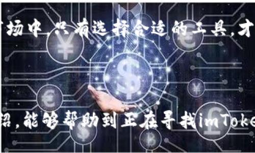 liaoti/liaoti

imToken, 官方钱包, 数字货币, 钱包下载/guanjianci

探索imToken官方钱包：数字货币的安全助手

随着数字货币的快速发展，越来越多的人开始关注如何安全地储存和管理自己的资产。imToken作为一款领先的数字货币钱包，以其用户友好的界面和强大的功能而备受推崇。那么，你是否在寻找imToken的官方钱包下载地址呢？本文将为你详细介绍imToken的优势、如何下载官方钱包以及一些实用的小贴士，帮助你在这个数字货币的时代中立于不败之地。

什么是imToken钱包？

imToken是一款支持多种数字资产管理的数字货币钱包，提供了以太坊及 ERC20 代币的安全存储、管理和交易功能。它是一个去中心化的钱包，用户可以完全控制自己的私钥，确保资产的安全，真正实现“我有我钱”的自由。正如老话说的，“钱财从来不怕晚”，但是安全性在这个过程中是绝对不能忽视的。

imToken的核心优势

选择imToken钱包的用户越来越多，主要是因为它具备以下几个核心优势：

ul
    listrong安全性/strong：imToken通过多重加密技术保护用户资金，私钥只存储在用户的本地，极大地降低了被盗风险。正所谓“宁可人负我，不可我负人”，在数字货币的世界里，安全至关重要。/li
    listrong用户体验/strong：界面简洁直观，易于操作，适合不同层次的用户。无论你是新手还是老鸟，都能轻松驾驭。/li
    listrong多链支持/strong：除了以太坊，imToken还支持比特币、EOS、TRON等多条链，极大地方便了用户的资产管理。再也不用忙于切换不同的钱包，真是“省时省力少烦恼”。/li
    listrong去中心化交易/strong：imToken内置了DEX（去中心化交易所），用户可以直接在钱包中进行代币交易，无需中介，保证了交易的私密性和安全性。/li
/ul

如何下载imToken官方钱包？

下载imToken官方钱包非常简单，以下是详细步骤：

ol
    li访问官网：在你的浏览器中输入imToken的官方网站地址（建议通过搜索引擎查找以确保安全），以免下载安装到假冒软件。/li
    li选择平台：imToken支持iOS和Android系统，点击相应的下载链接。/li
    li安装应用：下载完成后，按照提示进行安装，过程快速简便。/li
    li创建钱包：打开应用，选择“创建钱包”，设置安全密码，务必妥善保存恢复词，这是找回钱包的重要凭证。“千金难买早知道”，确保你在设置中绝不遗漏这些重要信息。/li
/ol

如何使用imToken钱包？

注册并创建完钱包后，便可以开始使用imToken了。首先，你可以通过钱包界面查看账户余额，资产一目了然。接着，以下是一些基本的使用方法：

h4存储和转账/h4

要存储数字资产，只需将所购买的币转入你的imToken钱包地址。转账时，输入对方的地址和转账数量，确认后便能完成转账。切记“细节决定成败”，转账前再三确认地址无误，避免不必要的损失。

h4交易功能/h4

imToken提供了内置的交易功能，用户只需在钱包内选择“交易”选项，便可以查看市场行情，并进行买卖。务必注意市场波动，时刻保持警惕。

h4资产管理/h4

imToken允许用户对不同种类的数字资产进行管理，你可以在钱包内查看资产的具体情况，合理调整资产配置。“不怕一万，就怕万一”，在投资时做到心中有数，才能更从容应对。

常见问题解答

在使用imToken钱包时，很多用户会有一些疑问，以下是一些常见问题的解答：

h41. 我该如何找到我的钱包地址？/h4

打开imToken钱包后，首页会显示你的钱包地址，点击即可复制，可以方便地分享给他人进行转账。

h42. 密码和恢复词丢失怎么办？/h4

如果遗忘密码，imToken是无法找回的，建议将密码妥善记录。如果恢复词丢失，你的资产可能无法找回，因此务必保留好这些信息。

h43. imToken是否支持所有代币？/h4/h4

imToken支持主流的数字资产，但可能不支持一些小众代币，使用前最好查阅官方文档确认。

在数字货币的世界中，安全与便捷并重

总而言之，imToken作为一款数字货币钱包，与时俱进，不断用户体验。它不仅可以安全存储和管理数字资产，更为用户提供了一条方便快捷的交易通道。在这个快速变化、充满机遇与挑战的数字货币市场中，只有选择合适的工具，才能让自己走得更远。就像有句话说的，“船行千里靠舵手”，找到合适的数字货币钱包，就是你驶向财富彼岸的第一步。在这个过程中，记得“踏踏实实做人，踏踏实实做事”，以稳健的心态面对市场的波动。

总结

imToken钱包以其明晰的界面、强大的功能以及高水平的安全保护，赢得了广泛的用户喜爱。不论你是数字货币的新手，还是经验丰富的投资者，imToken都将是你不可或缺的伙伴。希望通过本文的介绍，能够帮助到正在寻找imToken官方钱包的你，助你在数字货币的世界里顺风顺水。