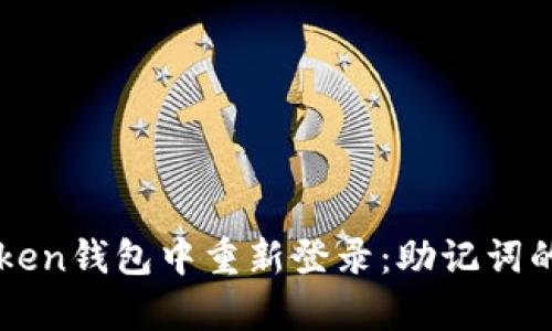 如何在imToken钱包中重新登录：助记词的重要性解析