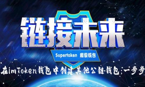 如何在imToken钱包中创建其他公链钱包：一步步指南