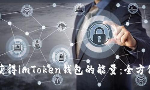 如何获得imToken钱包的能量：全方位指南