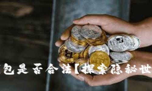 比特币电子虚拟钱包是否合法？探索隐秘世界的界限与安全性