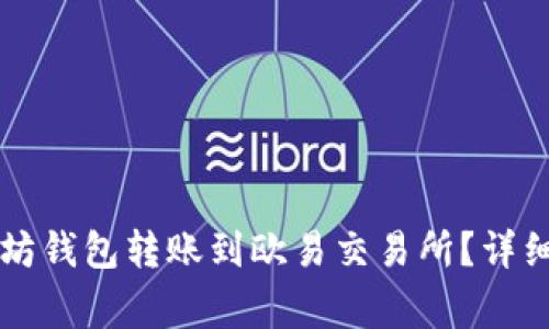 *::如何通过以太坊钱包转账到欧易交易所？详细步骤与注意事项