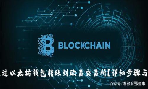 *::如何通过以太坊钱包转账到欧易交易所？详细步骤与注意事项