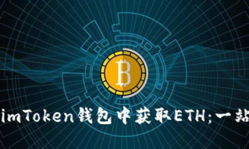 如何在imToken钱包中获取ETH：一站式指南