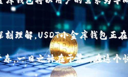 tituloUSDT小金库钱包：致力于安全便捷的数字资产管理/titulo
USDT, 小金库钱包, 数字资产, 加密货币/guanjianci

引言
在数字货币的快速发展与日常应用愈加广泛的今天，安全、便捷的资产管理工具愈发成为用户关注的重点。USDT小金库钱包作为一款专注于USDT（泰达币）的智能钱包，其开发团队的背景和技术实力便成为用户选用该产品时需要考虑的重要因素。

USDT小金库钱包的开发背景
USDT小金库钱包由一支经验丰富的开发团队打造，团队成员均来自于区块链、金融科技及信息安全领域。正如俗话所说：“众人拾柴火焰高”，团队的多元化背景确保了产品在技术上的高效性与安全性。
为了保证数字资产交易的安全性，该团队深入研究了区块链技术的各项核心领域，从加密算法到智能合约，再到支付网关，力求为用户提供一个可依赖的安全环境。

产品特色与功能
USDT小金库钱包的最大亮点在于其简洁而高效的用户体验。在开发过程中，团队充分考虑到用户的实际需求，力求让每一位用户都能轻松上手，快速完成交易。在钱包功能模块中，除了基本的USDT存储、转账和接收功能外，还加入了市场实时行情查询、资产管理分析等一系列高级功能。
此外，USDT小金库钱包支持多种设备的使用，包括手机和桌面端用户，真正实现“随时随地，钱包在手”的理想状态。正如中国古话所说：“行百里者半九十”，细节的打磨让这个钱包在竞争中脱颖而出。

安全性与隐私保护
数字资产的安全性无疑是每一个用户最为关心的，特别是在当前环境下，数字货币相关的诈骗事件屡屡发生。为了提升用户的安全感与隐私保护，USDT小金库钱包采用了行业领先的加密技术，并结合多重签名和冷存储等手段，确保资产免受黑客攻击的威胁。
同时，钱包的隐私保护功能也不可小觑，USDT小金库钱包承诺不收集用户的个人信息，以“静水流深”的方式，维护用户的数字资产安全。

用户体验与反馈
从用户反馈来看，USDT小金库钱包的界面设计得到了广泛好评，清晰明了的导航使得用户能在最短时间内完成操作。在数字货币波动性较大的环境下，用户普遍认为小金库钱包能够以其稳定性含金量高，提供良好的资产保值体验。
“一分钱难倒英雄汉”，对于很多用户而言，钱包的手续费和操作流畅度直接影响着他们的使用体验。USDT小金库钱包在这方面以实惠的手续费标准和快速的交易确认时间赢得了用户的喜爱。

展望未来
随着数字货币的普及和用户需求的不断演变，USDT小金库钱包团队表示将继续致力于产品的迭代与升级。在未来，钱包将会引入更多创新功能，如智能理财、资产组合管理等，为用户提供全方位的服务。
团队也会通过不断的市场调研与用户反馈，及时调整与产品，以确保始终站在行业的前沿。正如“千里之行，始于足下”，USDT小金库钱包将以用户的需求为导向，推进每一步发展。

总结
USDT小金库钱包不仅是一个数字资产存储工具，更是用户管理数字资产的得力助手。通过其团队的专业技术与对用户体验的深刻理解，USDT小金库钱包正在为越来越多的用户提供安全、便捷而高效的数字货币管理方案。未来，期待其继续在加密货币领域创造更多的奇迹。 

总之，USDT小金库钱包凭借其卓越的安全性和用户友好的设计，将会为广大数字资产用户提供愉快的使用体验。“一年之计在于春，一日之计在于晨”，在这个快速发展的时代，抓住每一个机遇，合理管理自身的数字资产，将会使得用户在投资之路上走得更加顺利。