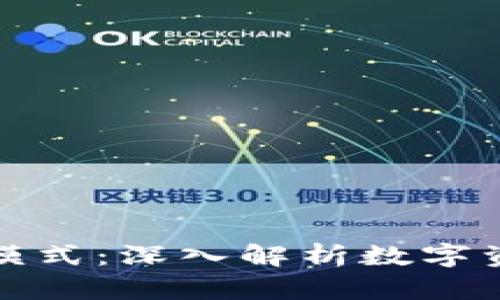 区块链钱包交互模式：深入解析数字资产的安全与便捷