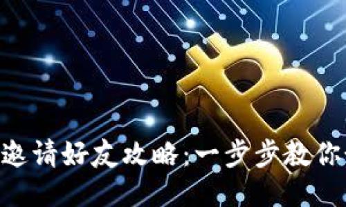 imToken钱包邀请好友攻略：一步步教你如何赚取奖励