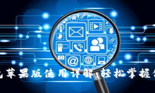 imToken钱包苹果版使用详解：轻松掌握你的数字资产