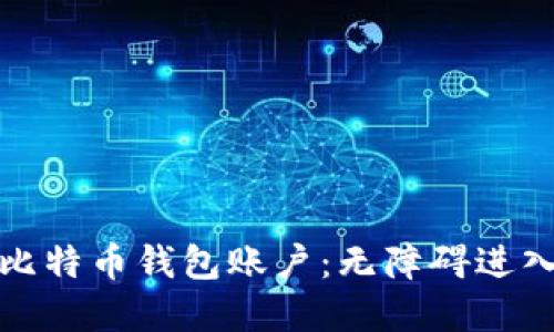 如何轻松注册比特币钱包账户：无障碍进入数字货币世界