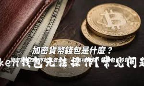 为什么imToken钱包无法操作？常见问题及解决方法
