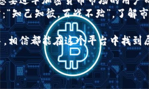   ImToken 钱包与交易所的关系：一站式加密货币管理工具 / 
 guanjianci ImToken钱包, 加密货币, 交易所, 数字资产管理 /guanjianci 

引言：加密货币的新时代
在如今这个数字经济快速发展的时代，加密货币已经成为了许多人投资和交易的新选择。而在这个充满机遇与挑战的领域中，像 ImToken 这样的数字钱包应运而生，为用户提供了便捷的资产管理和交易平台。一位聪慧的投资者曾说过：“机遇总是留给有准备的人。”那么，在准备进入加密世界时，选择一个合适的钱包无疑是第一步。

什么是 ImToken 钱包？
ImToken 是一款全球领先的数字资产钱包，用户能够通过它管理多种加密货币。不同于传统的银行账户，ImToken 更像是你的私密小金库，安全性和隐私性都得到了极大的保障。用户不仅可以方便地存储、转账和接收数字资产，还能通过这款钱包进行 DApp 的访问和使用。

ImToken 钱包的功能特点
使用 ImToken 钱包，有几个显著的特点：
ul
listrong多种资产支持/strong：ImToken 支持以太坊及其erc20标准代币，同时也支持比特币、EOS等多种主流数字资产，使其成为一个多元化管理工具。/li
listrong安全性高/strong：ImToken 钱包采用了分层加密技术和本地存储方式，有效保护用户的私钥不被泄露。就像老话说的：“防人之心不可无。”/li
listrong用户友好/strong：界面设计简单易懂，即使是新手也能迅速上手，符合“一日之计在于晨”的理念，让用户在清晨的第一缕阳光中便能轻松管理自己的资产。/li
listrongDApp 浏览/strong：ImToken 除了存储功能外，还集成了 DApp 浏览器，让用户能够方便地接入各种去中心化应用。/li
/ul

ImToken 是否有内置交易所？
很多用户问：“ImToken 钱包是否自带交易所？”可以明确地说，ImToken 本身并不直接运营交易所，但它提供了与多个主流去中心化交易所（如 Uniswap）和中心化交易所的接口，用户可以通过这个钱包轻松交易。
这意味着，你依然可以在 ImToken 中进行交易，但需要将资产转至这些交易所进行操作，这也是去中心化金融（DeFi）的一大优点：不需要将所有资产放在一个平台上，风险分散，安全性得以提升。在这个信息爆炸的时代，灵活运营显得尤为重要。

如何使用 ImToken 交易
想要在 ImToken 中交易其实很简单。以下是基本步骤：
ol
    listrong下载安装 ImToken：/strong你可以从官方渠道下载并安装这款钱包，确保你所下载的版本是最新的，安全性最高。/li
    listrong注册及备份：/strong注册账户后，务必备份你的助记词，这是你恢复钱包的唯一途径，拥有一份保险毋庸置疑是明智之举。/li
    listrong充值资产：/strong通过转账将你的加密货币充值到 ImToken 钱包。/li
    listrong选择交易所：/strong进入钱包的“交易”标签，选择需要的交易所，连接你的 ImToken 钱包。/li
    listrong执行交易：/strong按照提示进行交易，确认后，交易将会在区块链上进行验证。/li
/ol

ImToken 钱包的文化特色
作为一款在中国本土发展起来的数字钱包，ImToken 不仅具备了科技创新的特点，也承载了丰富的文化内涵。在这个加密货币的世界里，用户通过 ImToken 钱包不仅完成了资产的管理与交易，也如同“行万里路”的智慧，逐步深入崭新的金融方式。
许多用户在使用过程中都分享了他们的使用体验，有人称之为“数字时代的小金库”，也有人表示它为他们的投资旅程如虎添翼。用户的口碑传播更是让这个产品在全球范围内逐渐树立了良好的形象。

未来展望：加密货币风起云涌
随着区块链技术的不断发展，未来的加密货币形式将会更加多样化、去中心化。ImToken 作为业内一流的钱包产品，无疑将会乘势而上，迎接属于它的春天。正如某位智者所说：“未雨绸缪”，在这个瞬息万变的时代，保持敏锐的嗅觉，抓住机会，才能在未来的竞争中立于不败之地。

总结与建议
在选择数字钱包时，ImToken 之所以受到广大用户的喜爱，不仅是因为其诸多实用的功能，更在于它提供了一个安全、便捷的资产管理平台。对于未来想要进军加密货币市场的用户而言，ImToken 就像一座灯塔，指引着他们在投资的海洋中航行。
未来，建议用户结合自身的使用需求，合理选择数字资产管理工具，同时也不要忽视市场的变化和风险，保持对新技术和新趋势的敏感性。正如古话所言：“知己知彼，百战不殆”，了解市场、了解自身，才能在这个充满变数的新时代中立于不败之地。

总而言之，ImToken 是一个值得尝试和探索的数字钱包，在这个数字金融全球化的浪潮中，它无疑为用户提供了更多的可能性。无论你是新手还是老手，相信都能在这个平台中找到属于自己的天地。

希望这篇文章能帮助到对 ImToken 钱包及其交易功能感兴趣的朋友们，带他们领略到加密货币世界的奇妙与魅力。