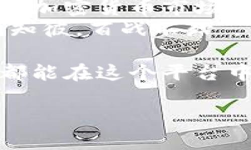   ImToken 钱包与交易所的关系：一站式加密货币管理工具 / 
 guanjianci ImToken钱包, 加密货币, 交易所, 数字资产管理 /guanjianci 

引言：加密货币的新时代
在如今这个数字经济快速发展的时代，加密货币已经成为了许多人投资和交易的新选择。而在这个充满机遇与挑战的领域中，像 ImToken 这样的数字钱包应运而生，为用户提供了便捷的资产管理和交易平台。一位聪慧的投资者曾说过：“机遇总是留给有准备的人。”那么，在准备进入加密世界时，选择一个合适的钱包无疑是第一步。

什么是 ImToken 钱包？
ImToken 是一款全球领先的数字资产钱包，用户能够通过它管理多种加密货币。不同于传统的银行账户，ImToken 更像是你的私密小金库，安全性和隐私性都得到了极大的保障。用户不仅可以方便地存储、转账和接收数字资产，还能通过这款钱包进行 DApp 的访问和使用。

ImToken 钱包的功能特点
使用 ImToken 钱包，有几个显著的特点：
ul
listrong多种资产支持/strong：ImToken 支持以太坊及其erc20标准代币，同时也支持比特币、EOS等多种主流数字资产，使其成为一个多元化管理工具。/li
listrong安全性高/strong：ImToken 钱包采用了分层加密技术和本地存储方式，有效保护用户的私钥不被泄露。就像老话说的：“防人之心不可无。”/li
listrong用户友好/strong：界面设计简单易懂，即使是新手也能迅速上手，符合“一日之计在于晨”的理念，让用户在清晨的第一缕阳光中便能轻松管理自己的资产。/li
listrongDApp 浏览/strong：ImToken 除了存储功能外，还集成了 DApp 浏览器，让用户能够方便地接入各种去中心化应用。/li
/ul

ImToken 是否有内置交易所？
很多用户问：“ImToken 钱包是否自带交易所？”可以明确地说，ImToken 本身并不直接运营交易所，但它提供了与多个主流去中心化交易所（如 Uniswap）和中心化交易所的接口，用户可以通过这个钱包轻松交易。
这意味着，你依然可以在 ImToken 中进行交易，但需要将资产转至这些交易所进行操作，这也是去中心化金融（DeFi）的一大优点：不需要将所有资产放在一个平台上，风险分散，安全性得以提升。在这个信息爆炸的时代，灵活运营显得尤为重要。

如何使用 ImToken 交易
想要在 ImToken 中交易其实很简单。以下是基本步骤：
ol
    listrong下载安装 ImToken：/strong你可以从官方渠道下载并安装这款钱包，确保你所下载的版本是最新的，安全性最高。/li
    listrong注册及备份：/strong注册账户后，务必备份你的助记词，这是你恢复钱包的唯一途径，拥有一份保险毋庸置疑是明智之举。/li
    listrong充值资产：/strong通过转账将你的加密货币充值到 ImToken 钱包。/li
    listrong选择交易所：/strong进入钱包的“交易”标签，选择需要的交易所，连接你的 ImToken 钱包。/li
    listrong执行交易：/strong按照提示进行交易，确认后，交易将会在区块链上进行验证。/li
/ol

ImToken 钱包的文化特色
作为一款在中国本土发展起来的数字钱包，ImToken 不仅具备了科技创新的特点，也承载了丰富的文化内涵。在这个加密货币的世界里，用户通过 ImToken 钱包不仅完成了资产的管理与交易，也如同“行万里路”的智慧，逐步深入崭新的金融方式。
许多用户在使用过程中都分享了他们的使用体验，有人称之为“数字时代的小金库”，也有人表示它为他们的投资旅程如虎添翼。用户的口碑传播更是让这个产品在全球范围内逐渐树立了良好的形象。

未来展望：加密货币风起云涌
随着区块链技术的不断发展，未来的加密货币形式将会更加多样化、去中心化。ImToken 作为业内一流的钱包产品，无疑将会乘势而上，迎接属于它的春天。正如某位智者所说：“未雨绸缪”，在这个瞬息万变的时代，保持敏锐的嗅觉，抓住机会，才能在未来的竞争中立于不败之地。

总结与建议
在选择数字钱包时，ImToken 之所以受到广大用户的喜爱，不仅是因为其诸多实用的功能，更在于它提供了一个安全、便捷的资产管理平台。对于未来想要进军加密货币市场的用户而言，ImToken 就像一座灯塔，指引着他们在投资的海洋中航行。
未来，建议用户结合自身的使用需求，合理选择数字资产管理工具，同时也不要忽视市场的变化和风险，保持对新技术和新趋势的敏感性。正如古话所言：“知己知彼，百战不殆”，了解市场、了解自身，才能在这个充满变数的新时代中立于不败之地。

总而言之，ImToken 是一个值得尝试和探索的数字钱包，在这个数字金融全球化的浪潮中，它无疑为用户提供了更多的可能性。无论你是新手还是老手，相信都能在这个平台中找到属于自己的天地。

希望这篇文章能帮助到对 ImToken 钱包及其交易功能感兴趣的朋友们，带他们领略到加密货币世界的奇妙与魅力。