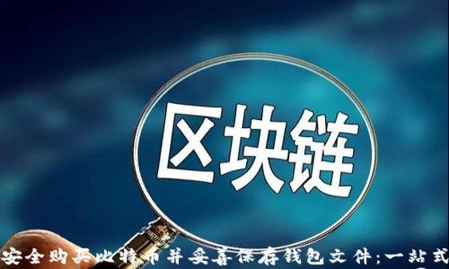 
如何安全购买比特币并妥善保存钱包文件：一站式指南