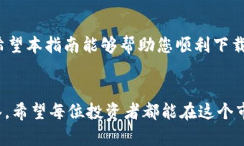   如何安全下载IM冷钱包：构建您的数字资产防护墙 / 
 guanjianci IM冷钱包, 数字货币, 钱包安全, 下载指南 /guanjianci 

引言
随着数字货币的快速崛起，越来越多的人开始关注如何安全地存储和管理自己的数字资产。在这个过程中，冷钱包以其出色的安全性能成为众多投资者的不二选择。IM冷钱包作为一种备受推崇的冷钱包解决方案，提供了简单而高效的数字资产存储手段。本文将为您提供详细的IM冷钱包下载指南，帮助您构建数字资产的防护墙。

冷钱包的基本概念
首先，我们需要了解什么是冷钱包。冷钱包是一种离线存储数字资产的方式，与互联网断开连接，因此更不容易遭到黑客攻击。就像“宁可千日不鸣、一鸣惊人”的道理，冷钱包的安全性让它在用户心中占据了一席之地。

IM冷钱包的优势
IM冷钱包不仅在安全性方面表现优异，还有着友好的用户界面和便捷的使用体验。无论您是初学者还是经验丰富的投资者，IM冷钱包都能满足您的需求。就像“无巧不成书”，它的设计和功能正是用户需求的完美结合。

下载IM冷钱包的准备工作
在下载IM冷钱包之前，您需要确保以下几个准备工作都已完成：
ul
    li确认您的设备符合IM冷钱包的系统要求。/li
    li确保您的网络连接正常，但在真正下载时建议暂时断开互联网。/li
    li做好备份工作，确保有存储工具保存重要信息。/li
/ul

步骤一：访问IM冷钱包官方网站
首先，打开您的浏览器，访问IM冷钱包的官方网站。网络上信息繁杂，确保您访问的是官方网站，以防下载到恶意软件。记住“边走边看，眼观六路”的道理，提高警惕。

步骤二：选择合适的下载选项
在IM冷钱包的官方网站上，您通常可以看到针对不同系统的下载选项（例如Windows、Mac、Linux等）。选择适合您设备的版本，点击下载链接。下载前您也可以查看用户的评价和反馈，这就像“耳听为虚，眼见为实”。

步骤三：安装IM冷钱包
下载完成后，找到您下载的安装包，建议在上传到云存储之前完成安装。点击安装包，按照提示一步步完成安装。在安装过程中，您可能会被要求设置一些安全选项，务必认真配置，因为“万事开头难”，一旦设置完成，将为后续使用奠定良好的基础。

步骤四：创建钱包账户
安装完成后，打开IM冷钱包应用程序。在首次使用时，您需要创建钱包账户。系统会给您提供一组私钥和助记词。这些信息是您进入钱包的唯一凭证，务必妥善保存，“一失足成千古恨”，丢失的话只能自行承担后果。

步骤五：断开网络进行离线操作
在创建钱包后，建议您立即断开互联网，保证钱包的安全。通过离线方式导入数字资产，极大程度上减少了面临网络攻击的风险。正如古人所言：“远离是非之地”，在安全上保持警惕尤为重要。

维护IM冷钱包的安全性
冷钱包虽然安全性较高，但仍需用户持续关注和维护。定期更新钱包版本，避免使用过时的软件，“旧的不去，新的不来”，这是保护个人资产的基本法则。

常见问题解答
在使用过程中，您可能会遇到一些问题，以下为一些常见的疑问：
ul
    li如何找回我的钱包？使用您保存的助记词即可找回钱包。/li
    liIM冷钱包支持哪些数字货币？IM冷钱包支持多种主流数字货币，包括比特币、以太坊等。/li
    li我可以在手机上使用IM冷钱包吗？目前IM冷钱包主要支持桌面端，手机使用仍需谨慎。/li
/ul

总结
IM冷钱包凭借其安全性、简易性和用户友好的设计，成为了广大数字货币投资者的首选。在下载和使用过程中，尽量保持警惕，加强个人信息的保护。希望本指南能够帮助您顺利下载IM冷钱包，成立自己的数字资产堡垒。正如一句谚语所说：“机会只留给有准备的人”，做好准备，才能确保在数字金融的浪潮中畅游无阻。

后记
在数字货币的快速发展背景下，做好安全措施显得尤为重要。无论是关注项目本身还是保护资产安全，选择一个可靠的工具如IM冷钱包都是明智之举。希望每位投资者都能在这个市场上稳步前行，收获成功。