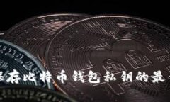 安全保存比特币钱包私钥