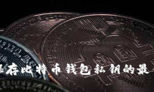 安全保存比特币钱包私钥的最佳方法