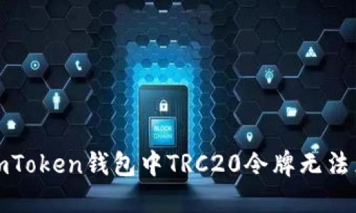 如何解决imToken钱包中TRC20令牌无法兑换的问题