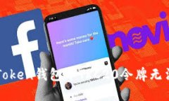 如何解决imToken钱包中TRC