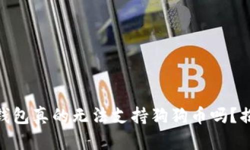 imToken钱包真的无法支持狗狗币吗？揭秘与分析