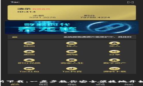 与关键词

imToken交易所下载：一步步教你安全便捷地开始数字货币之旅